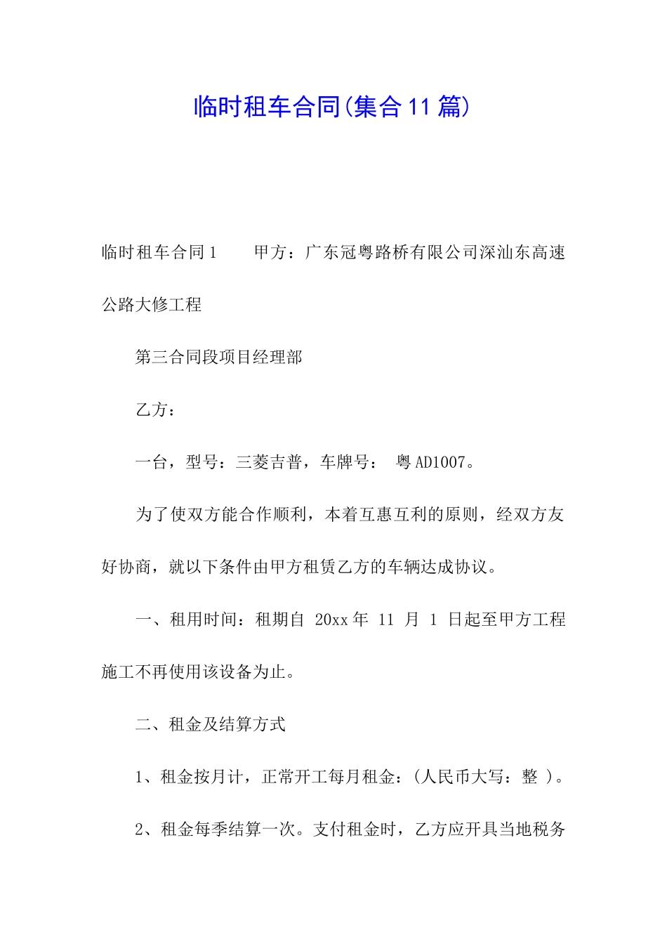 临时租车合同(集合11篇)_第1页