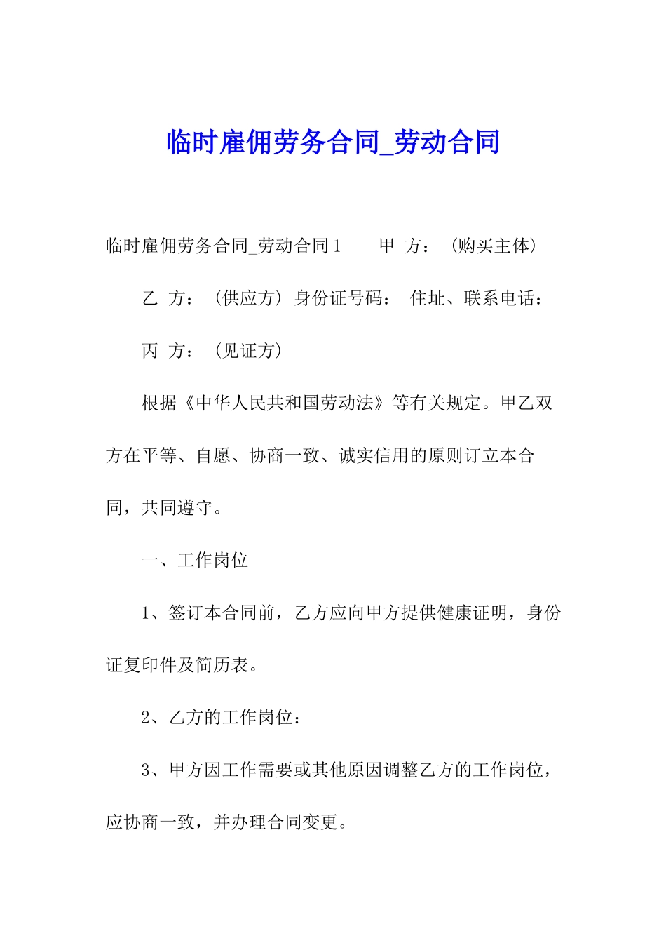 临时雇佣劳务合同-劳动合同_第1页