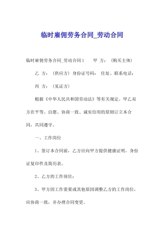 临时雇佣劳务合同-劳动合同