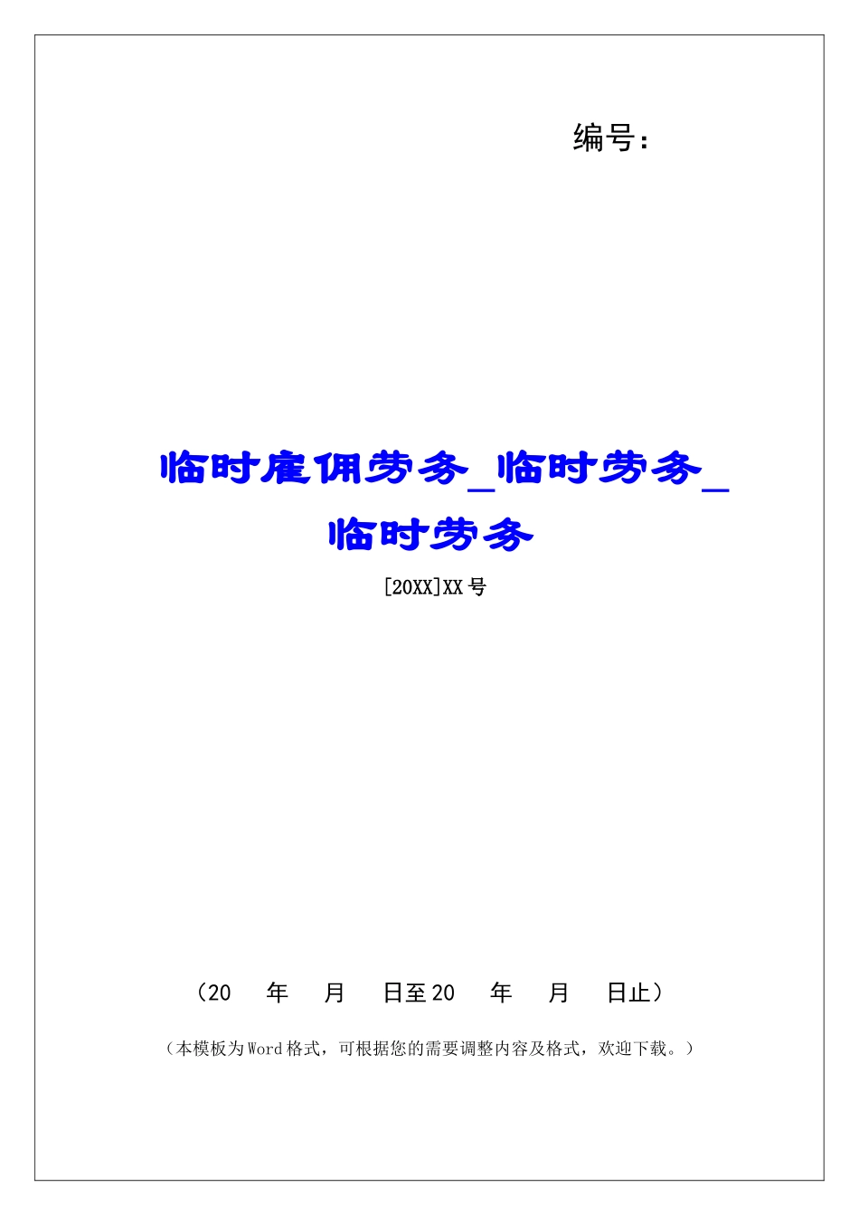 临时雇佣劳务临时劳务临时劳务_第1页