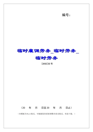 临时雇佣劳务临时劳务临时劳务