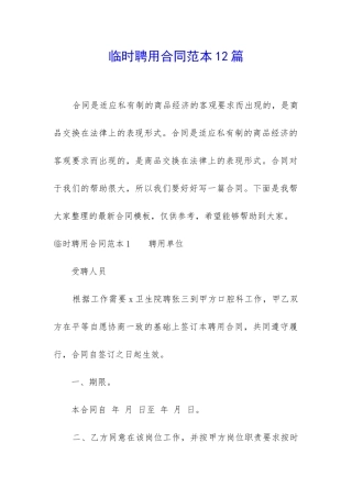 临时聘用合同范本12篇