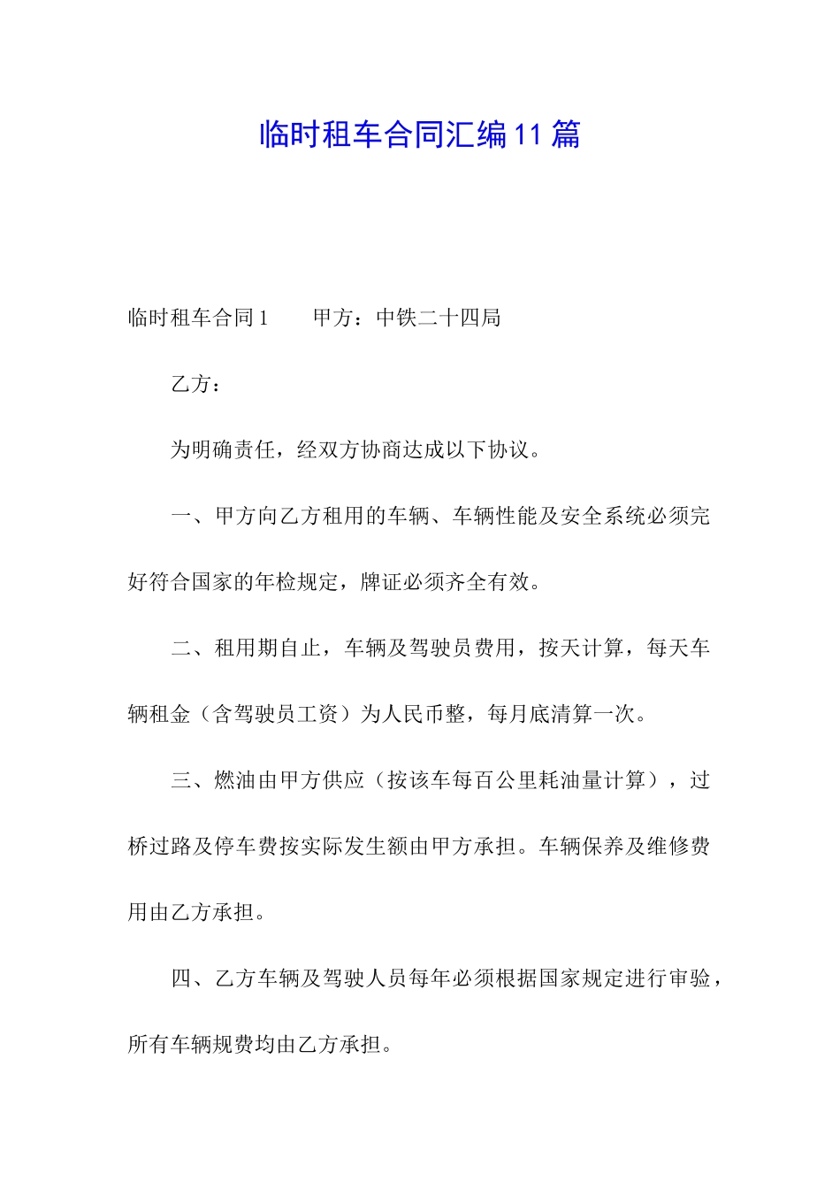 临时租车合同汇编11篇_第1页