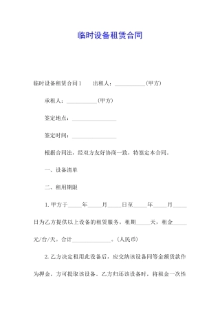 临时设备租赁合同