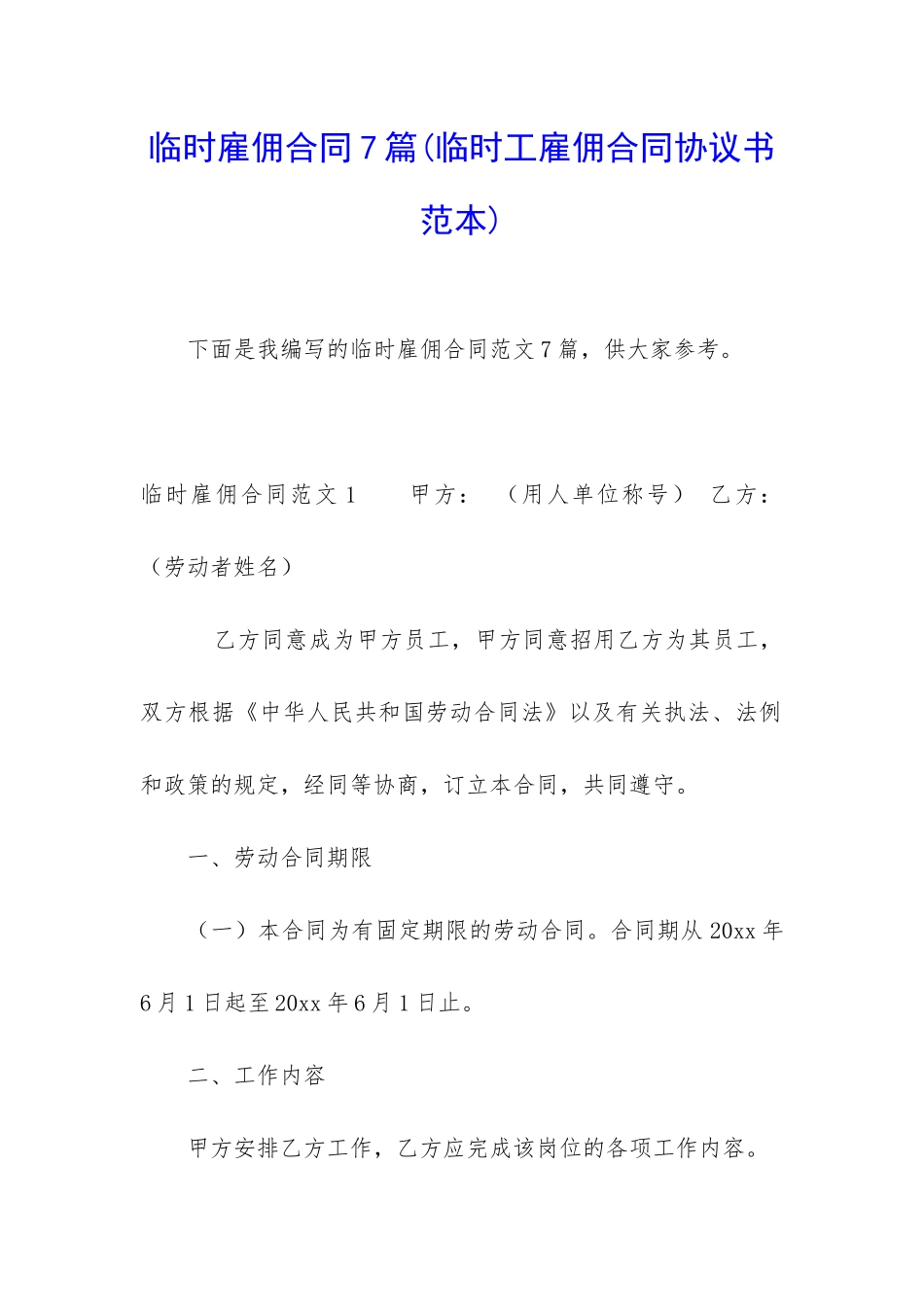 临时雇佣合同7篇_第1页