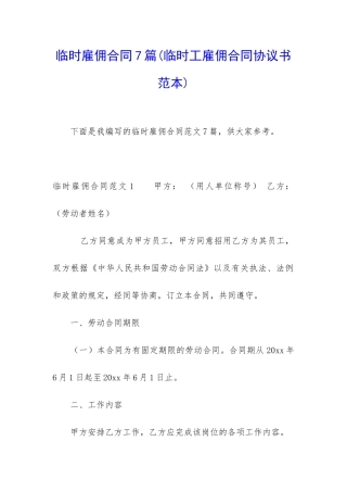 临时雇佣合同7篇