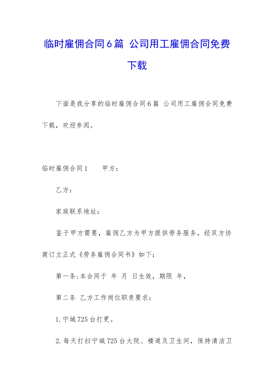 临时雇佣合同6篇-公司用工雇佣合同免费下载_第1页