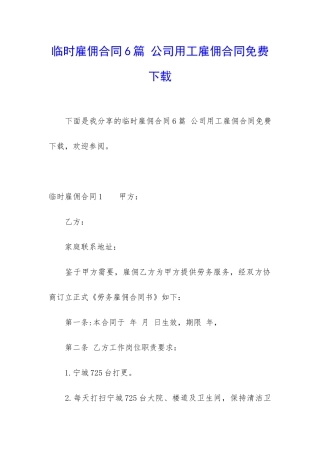 临时雇佣合同6篇-公司用工雇佣合同免费下载