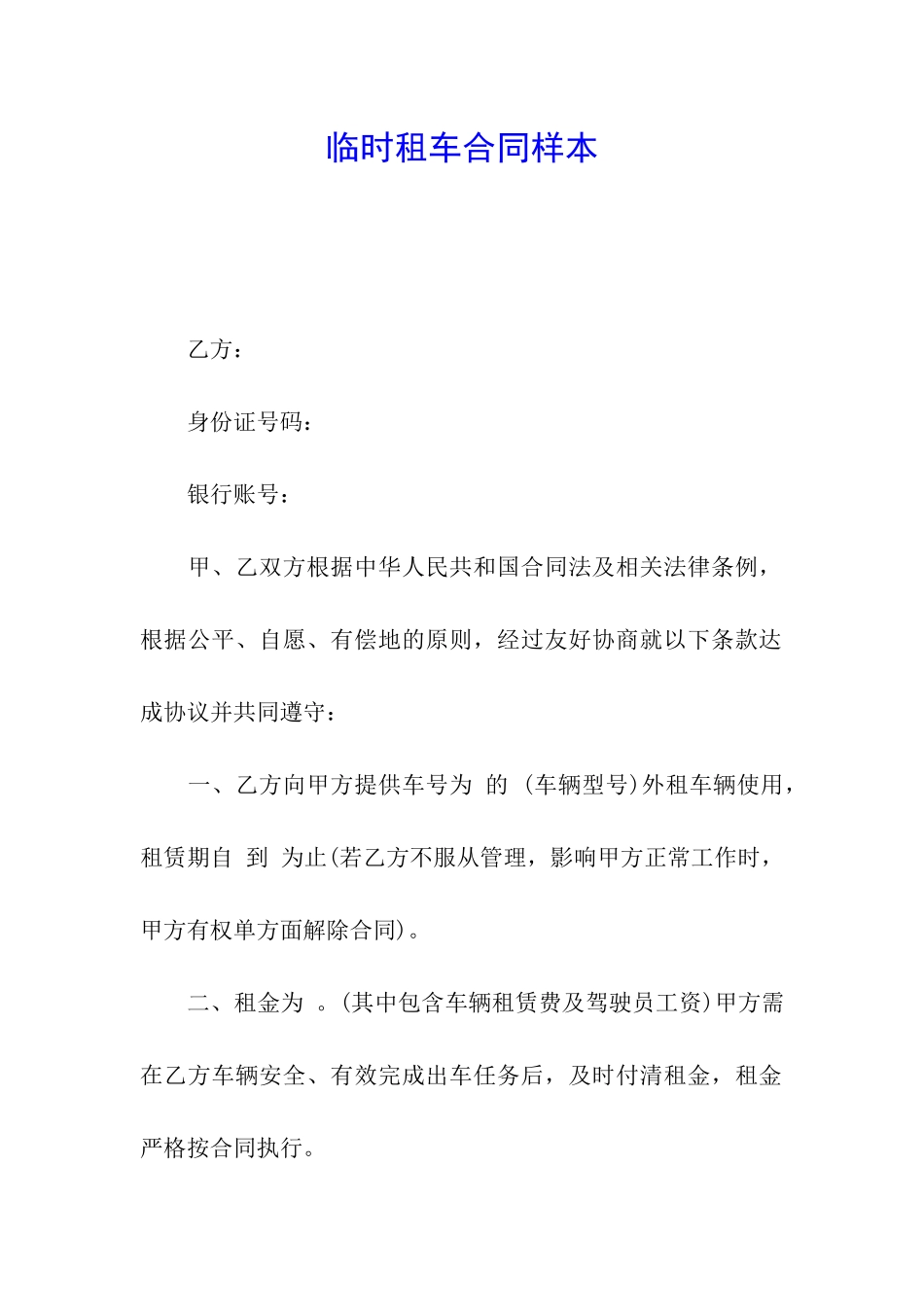 临时租车合同样本_第1页