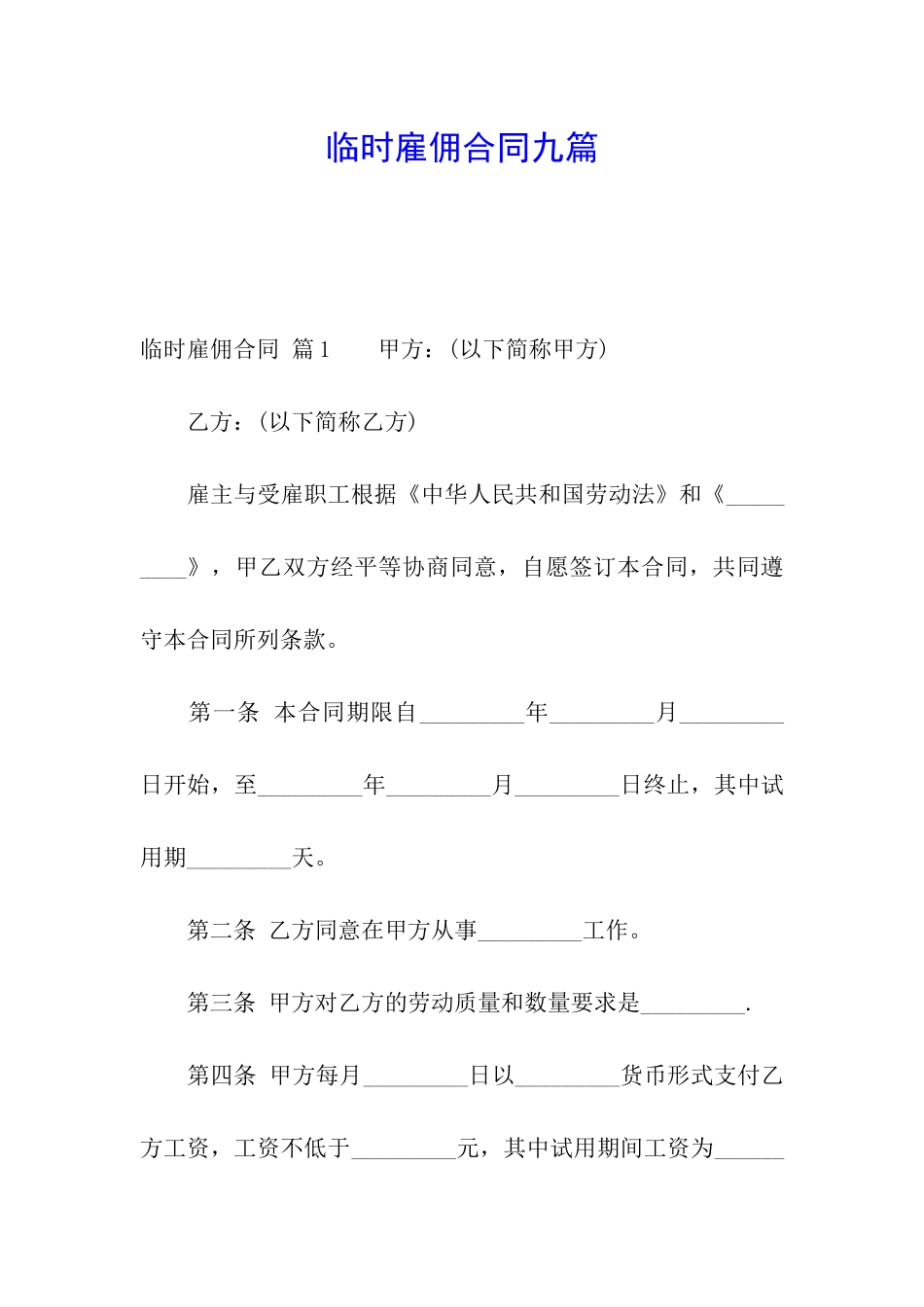 临时雇佣合同九篇_第1页