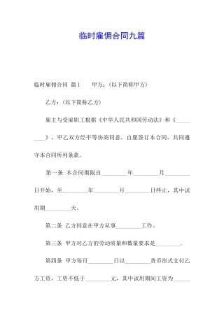 临时雇佣合同九篇