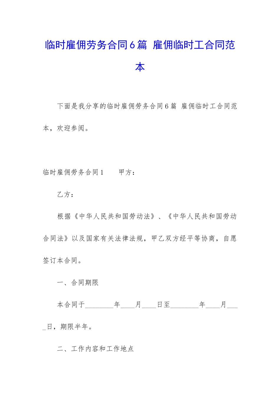 临时雇佣劳务合同6篇-雇佣临时工合同范本_第1页