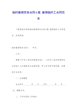 临时雇佣劳务合同6篇-雇佣临时工合同范本