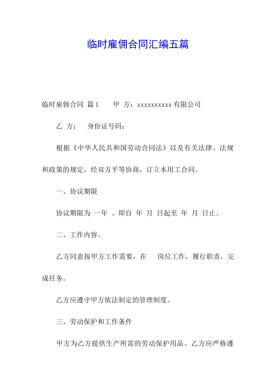 临时雇佣合同汇编五篇_第1页