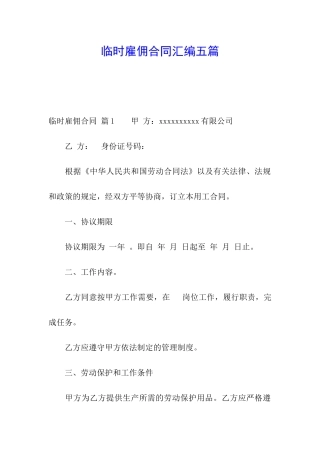 临时雇佣合同汇编五篇