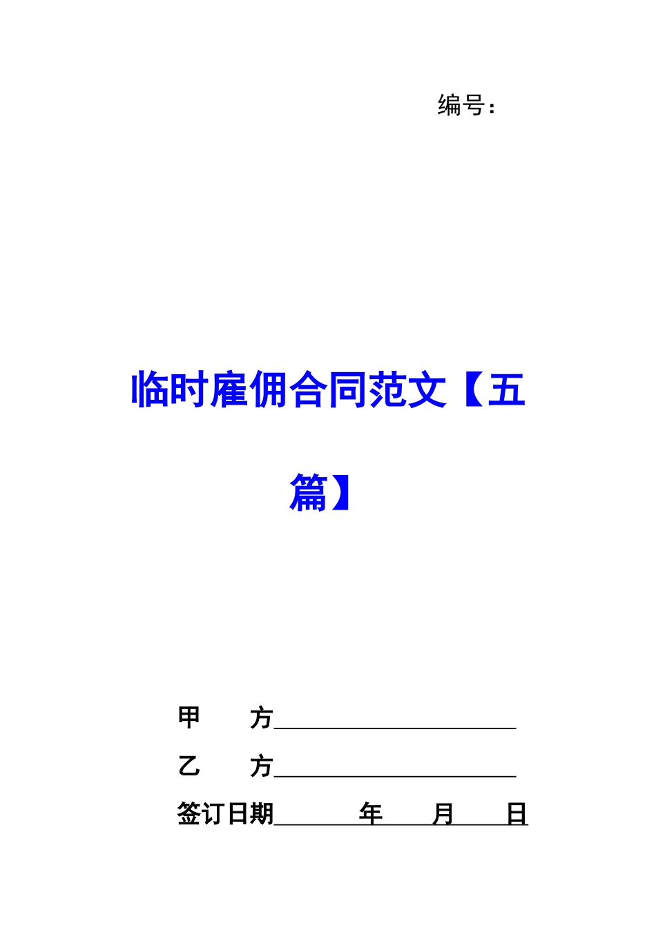 临时雇佣合同范文_第1页