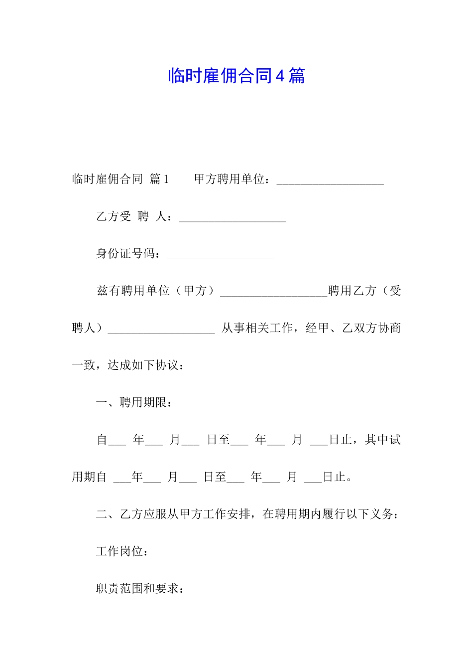 临时雇佣合同4篇_第1页