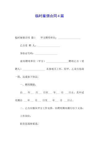 临时雇佣合同4篇