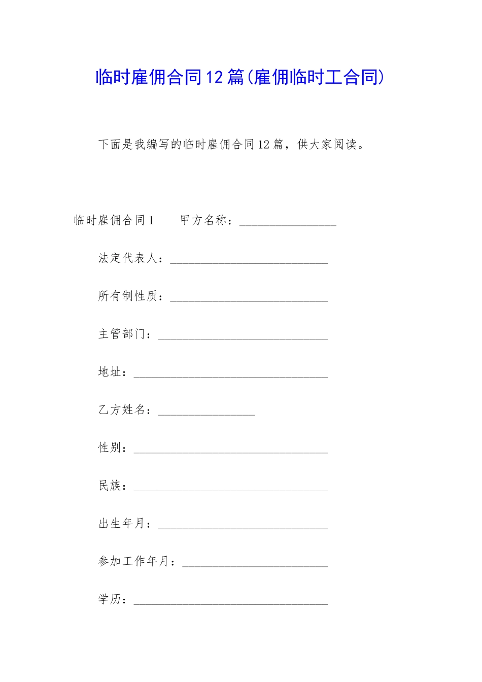 临时雇佣合同12篇_第1页