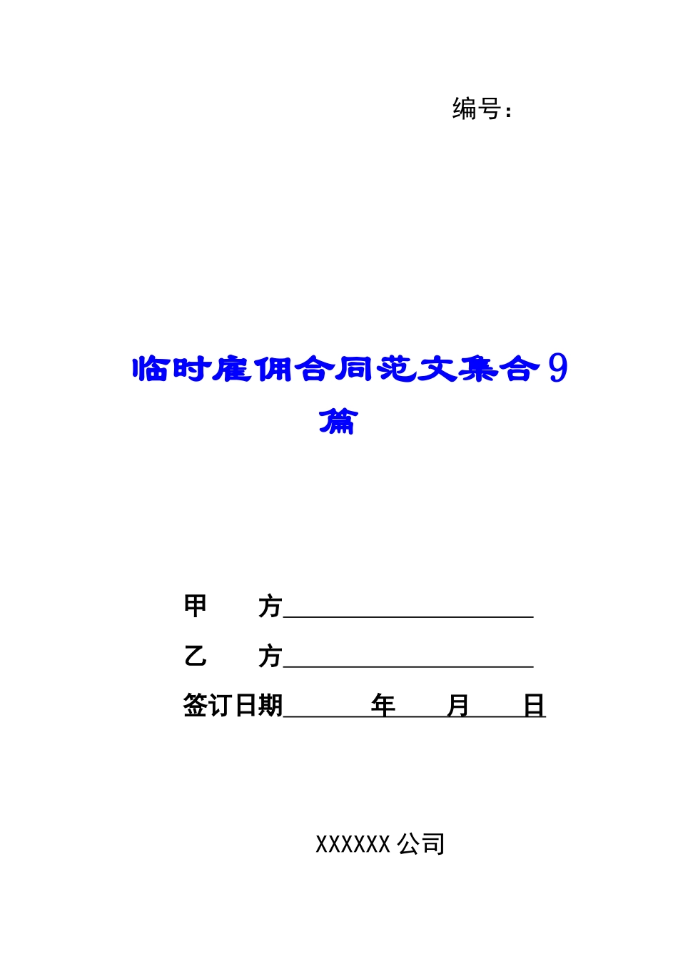 临时雇佣合同范文集合9篇_第1页