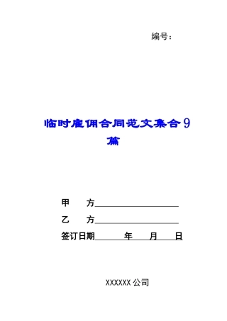 临时雇佣合同范文集合9篇