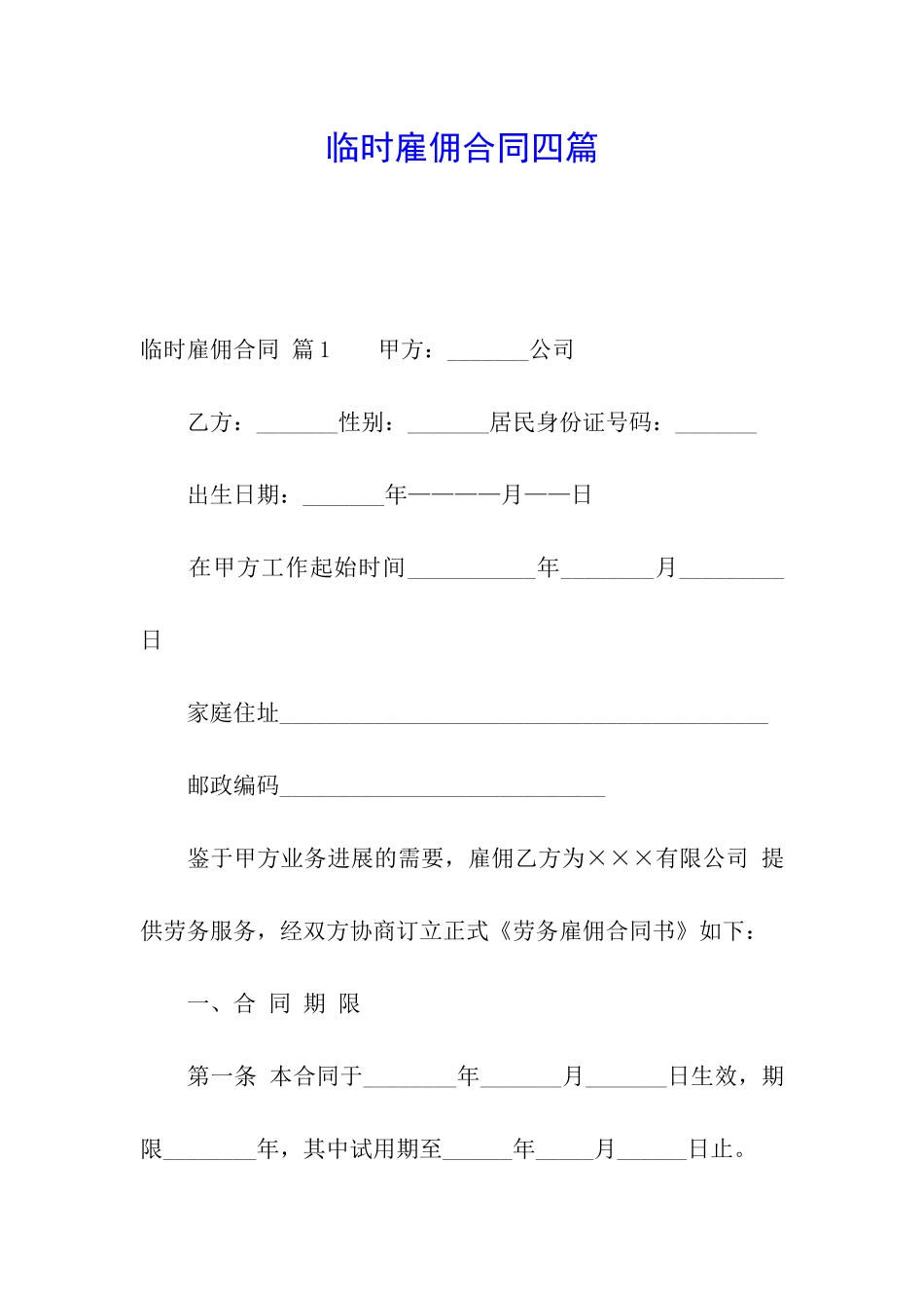 临时雇佣合同四篇_第1页