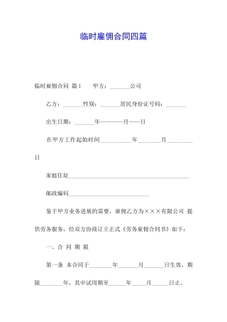 临时雇佣合同四篇