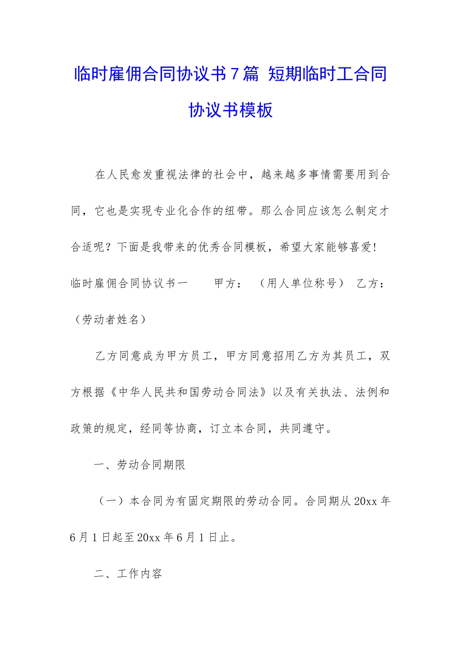 临时雇佣合同协议书7篇-短期临时工合同协议书模板_第1页