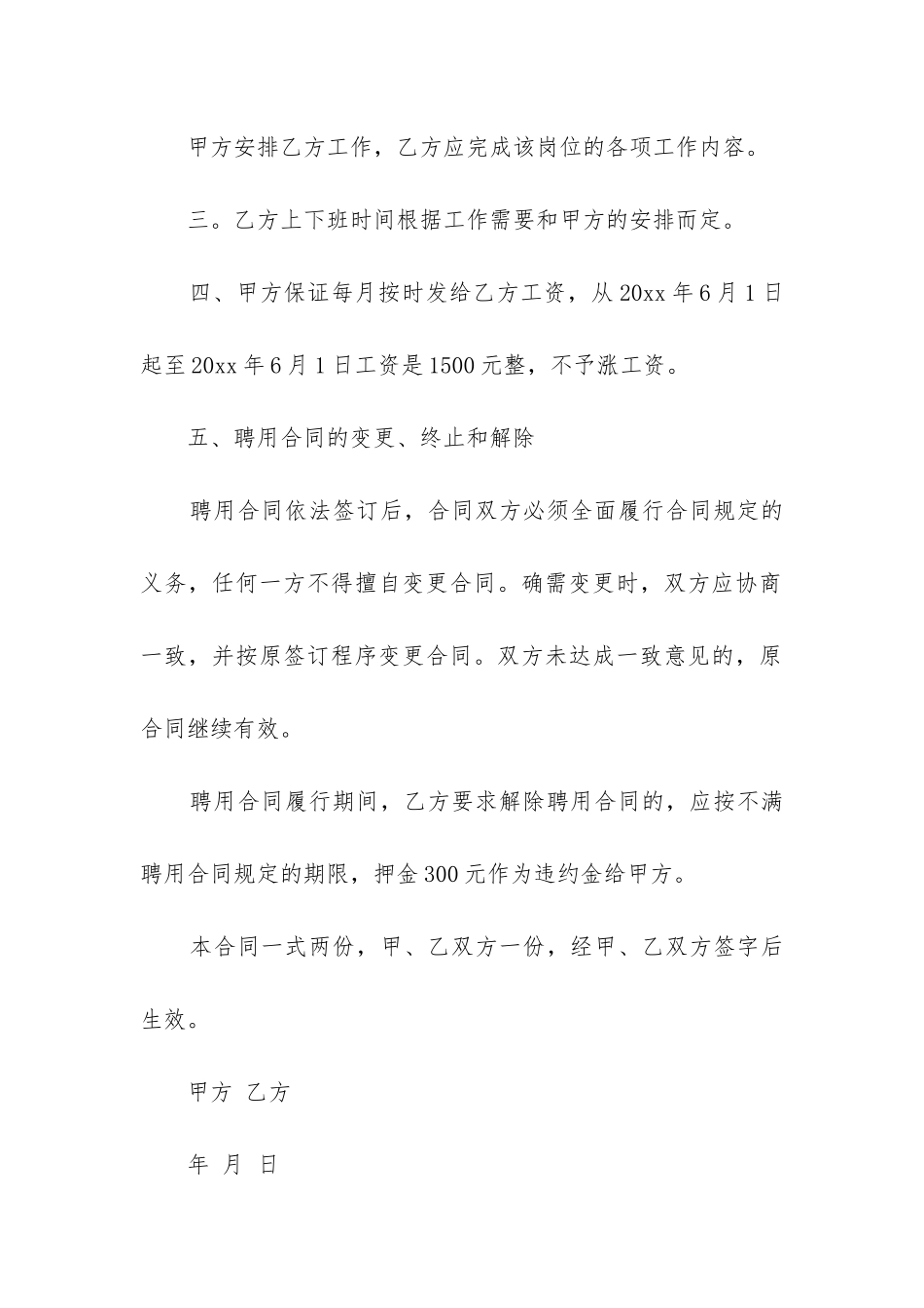 临时雇佣合同协议书7篇-短期临时工合同协议书模板_第2页