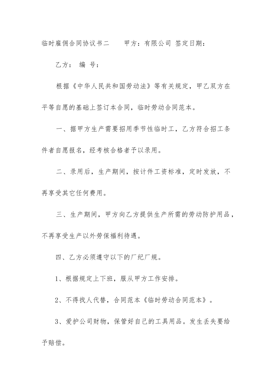 临时雇佣合同协议书7篇-短期临时工合同协议书模板_第3页