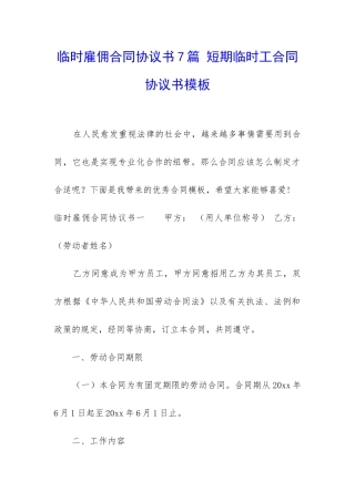 临时雇佣合同协议书7篇-短期临时工合同协议书模板