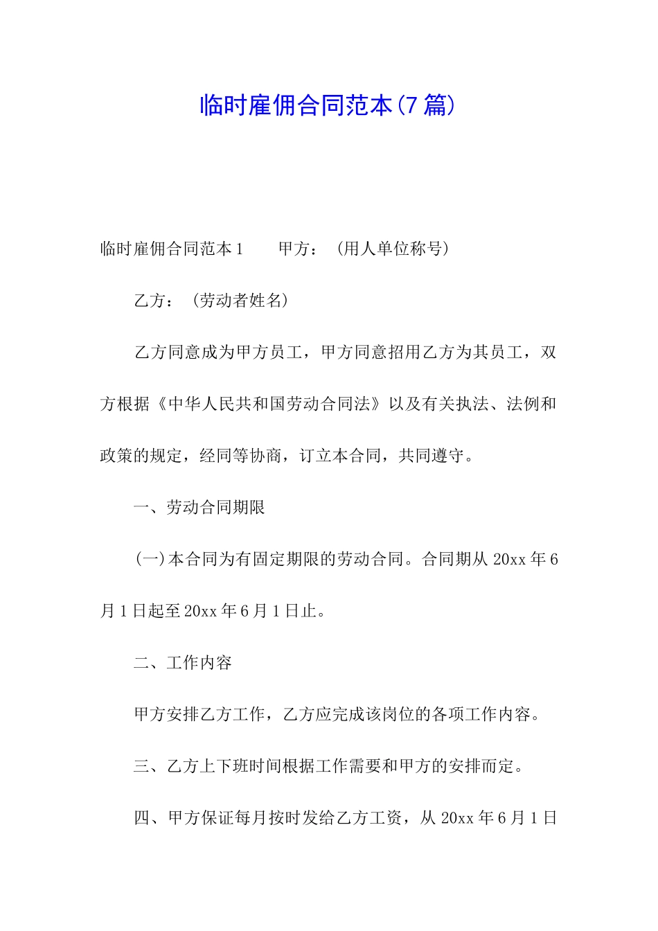 临时雇佣合同范本(7篇)_第1页