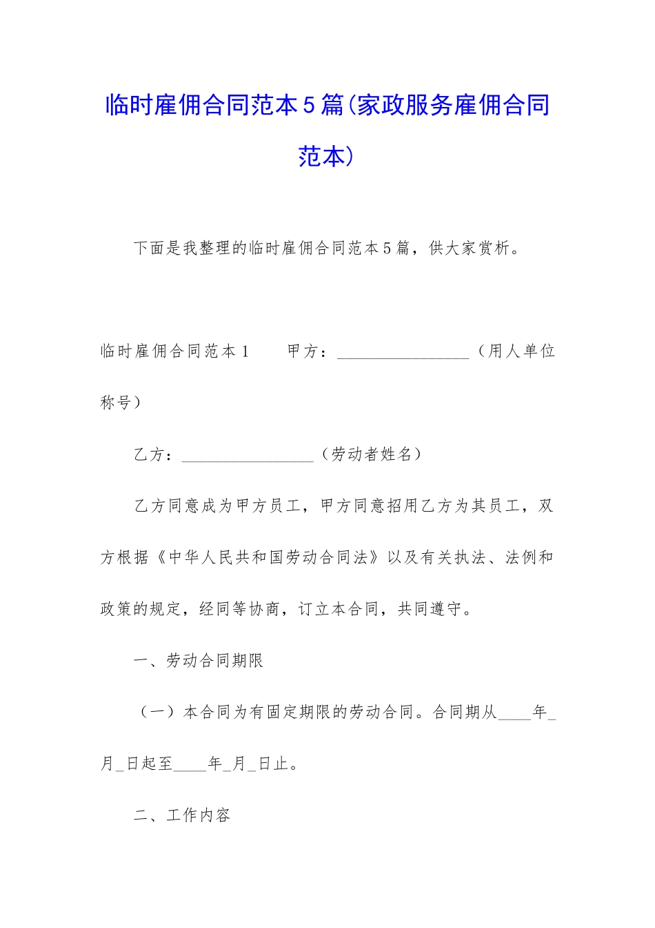 临时雇佣合同范本5篇(家政服务雇佣合同范本)_第1页