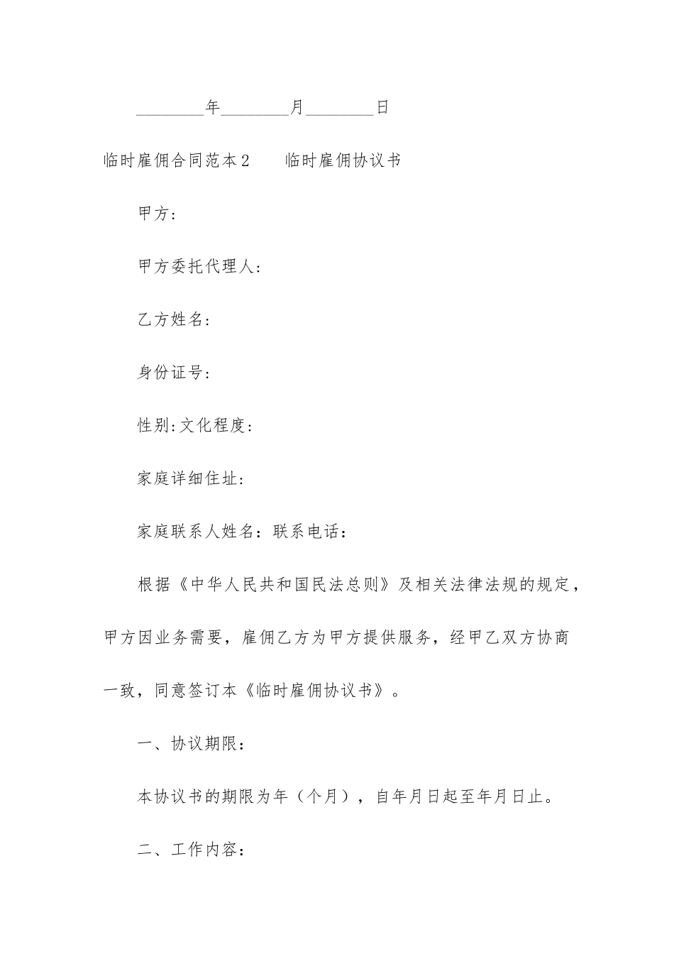 临时雇佣合同范本5篇(家政服务雇佣合同范本)_第3页