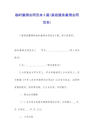 临时雇佣合同范本5篇(家政服务雇佣合同范本)