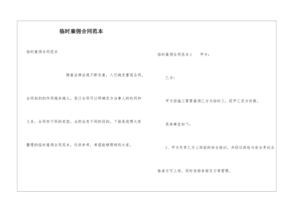 临时雇佣合同范本_第1页