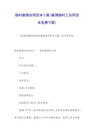 临时雇佣合同范本5篇