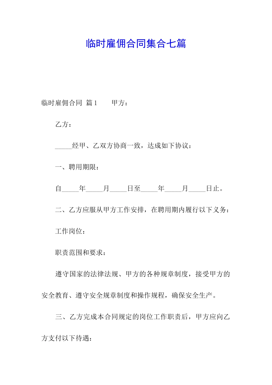 临时雇佣合同集合七篇_第1页