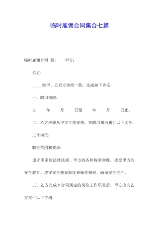 临时雇佣合同集合七篇