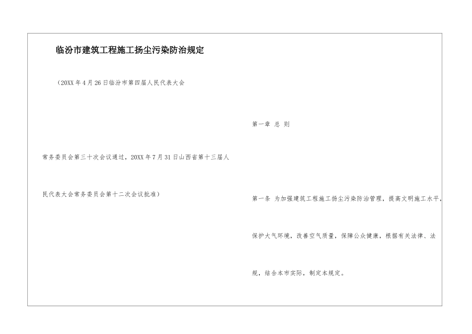 临汾市建筑工程施工扬尘污染防治规定_第1页