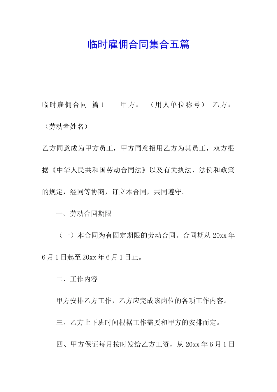 临时雇佣合同集合五篇_第1页