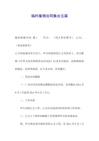 临时雇佣合同集合五篇