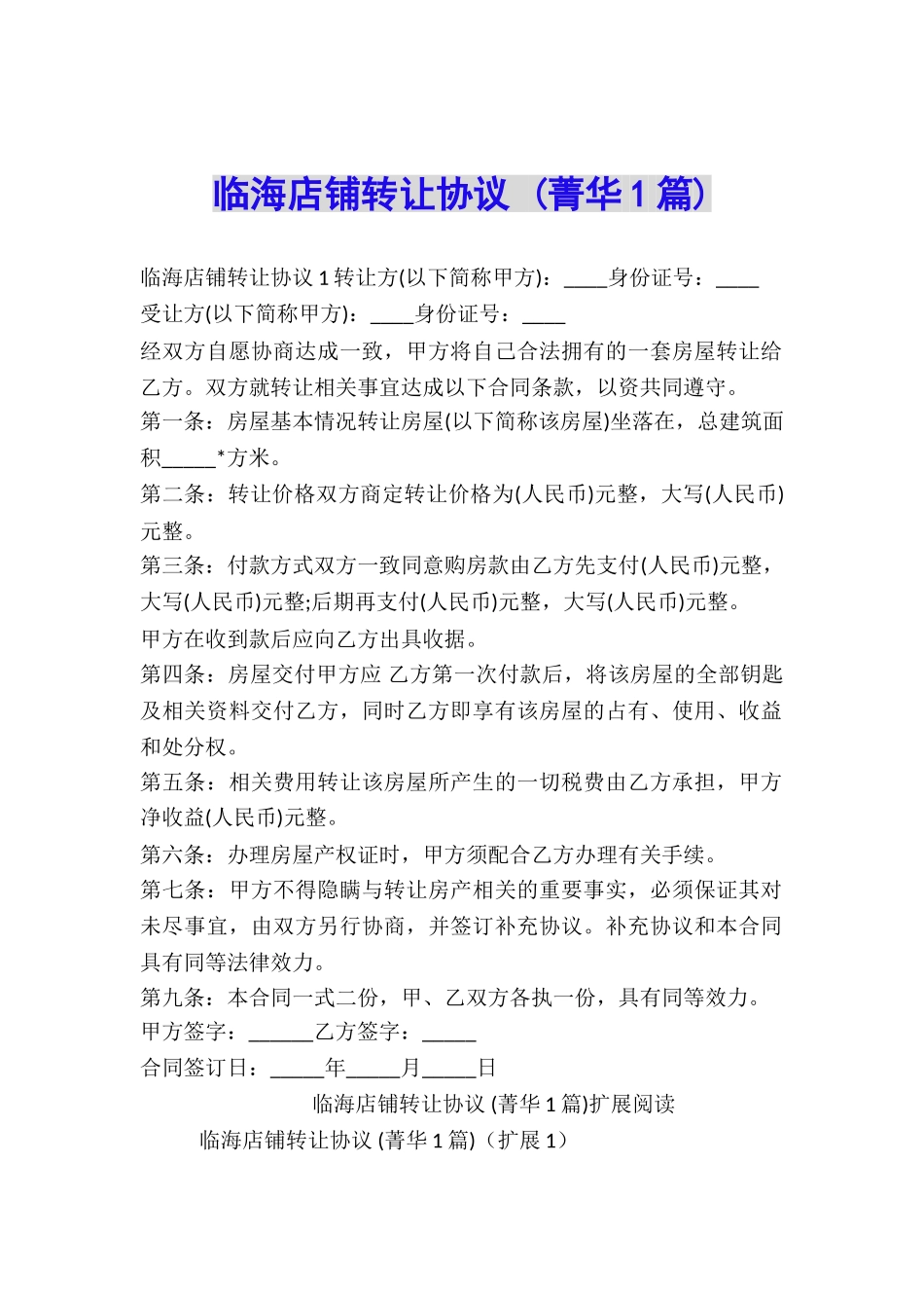 临海店铺转让协议-_第1页