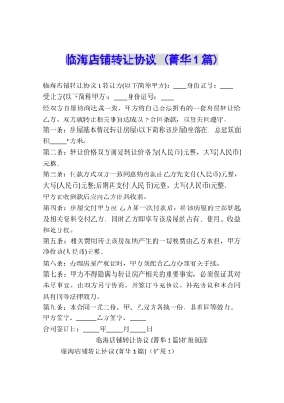 临海店铺转让协议-