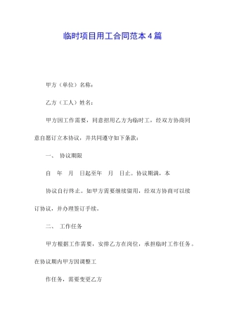 临时项目用工合同范本4篇