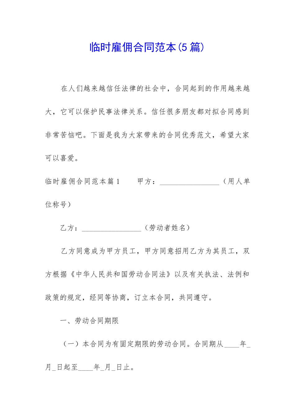 临时雇佣合同范本(5篇)_第1页