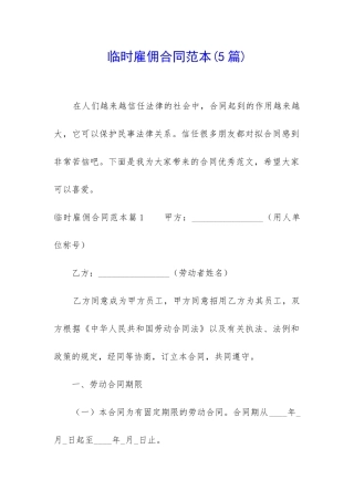 临时雇佣合同范本(5篇)