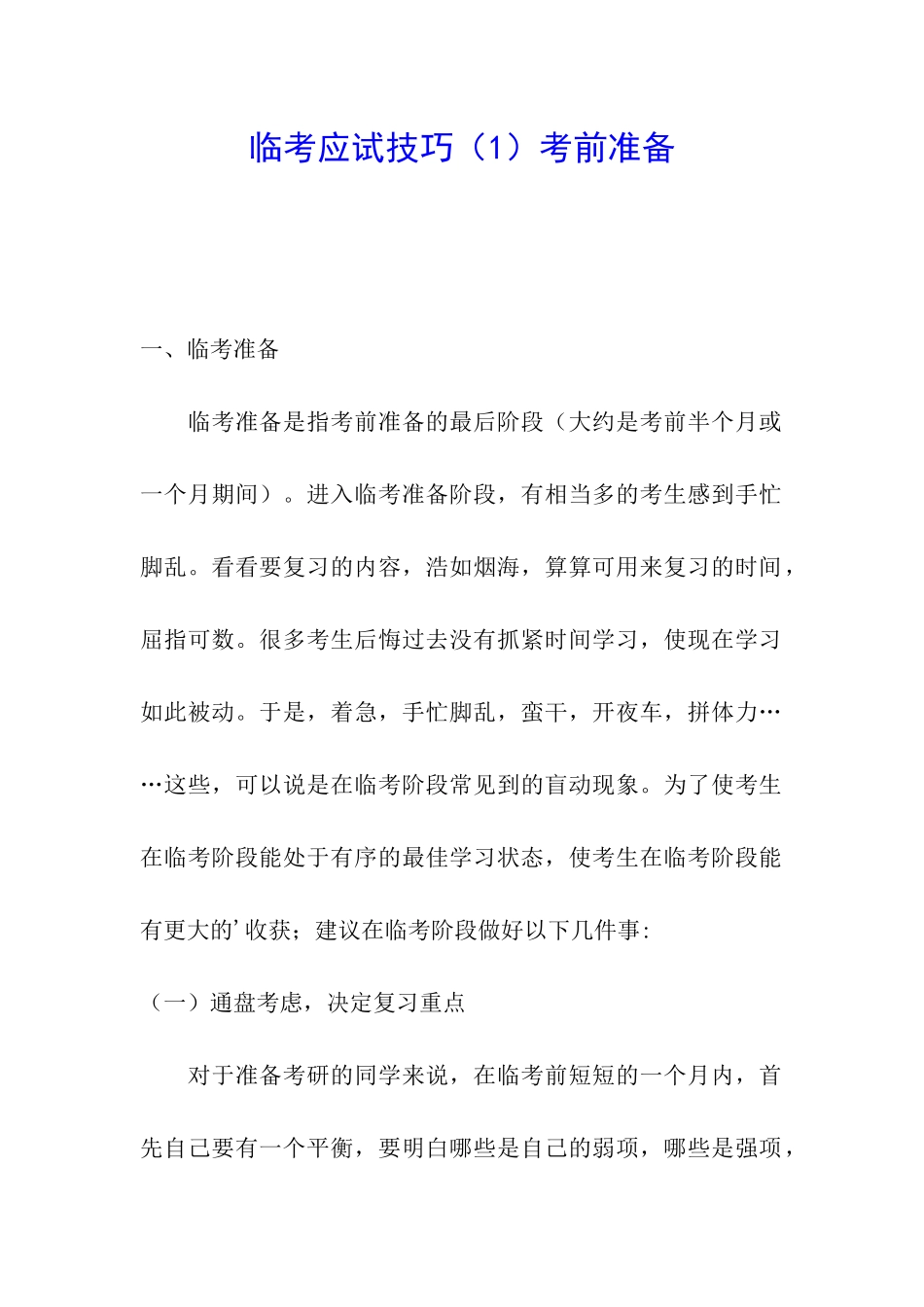 临考应试技巧考前准备_第1页