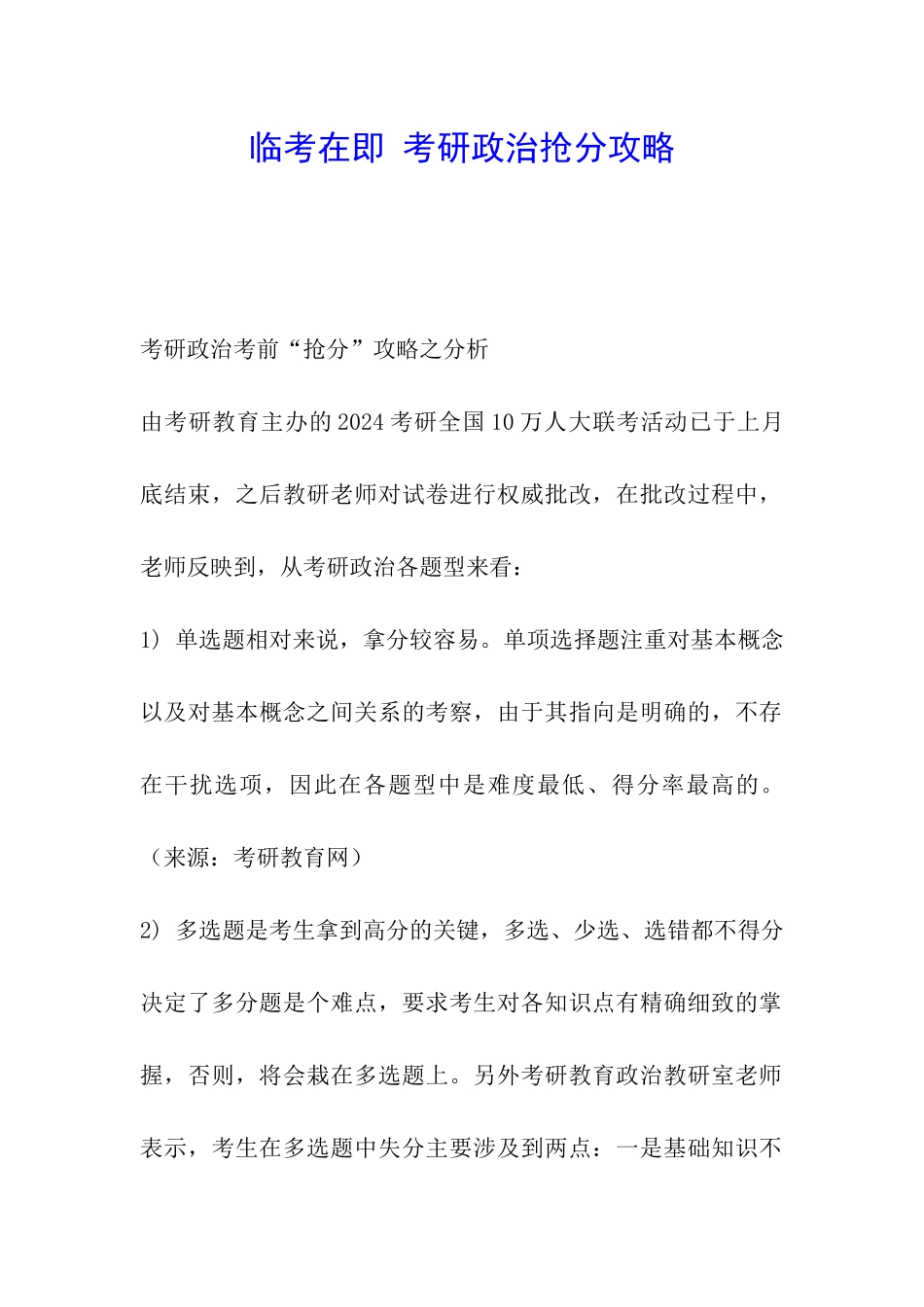 临考在即-考研政治抢分攻略_第1页