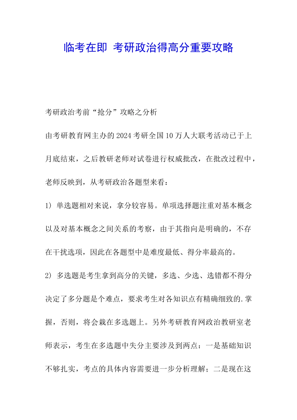 临考在即-考研政治得高分重要攻略_第1页